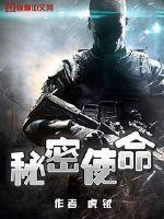 电影秘密使命