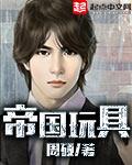 帝国玩具无弹窗最新章节列表