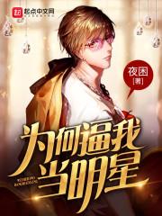 为什么有人想当明星