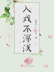 入戏太深不自知