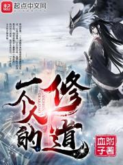 一个人的修道百度
