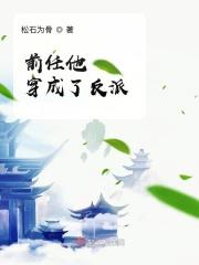 前任穿成男配怎么办 txt