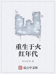 重生于火红年代改名叫什么