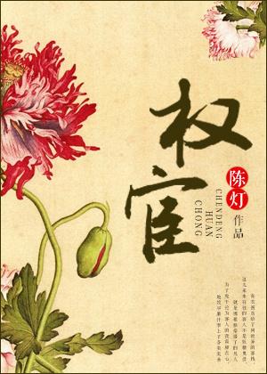 权臣免费阅读