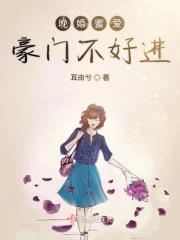 晚婚蜜爱权少宠妻不低调免费