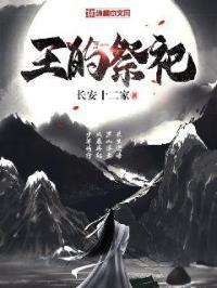 王的祭祀男后