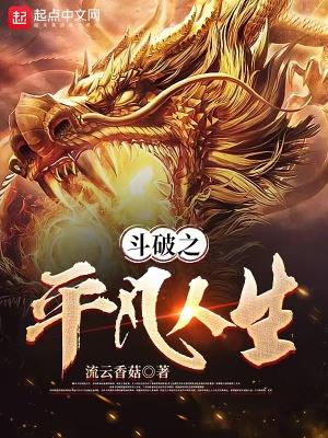 斗破之平凡人生林明