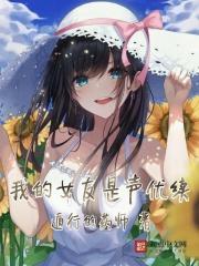 我的女友是声优简介