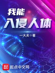 我入侵人体的科普短文