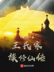 王氏家族是什么世家