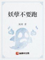 妖孽不许跑txt