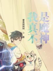 我真不是魔神神