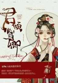 女主叫君倾城的