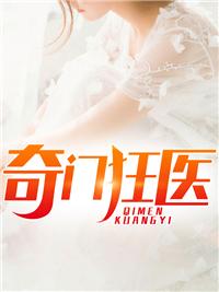 奇门狂胥