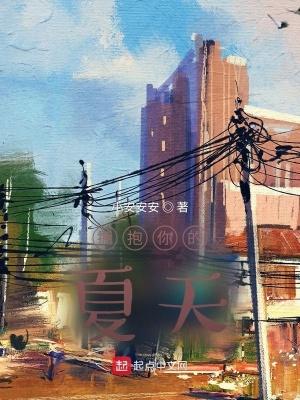 拥抱你的夏天百度百科