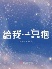 给我一只宠物