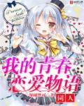 我的青春恋爱物语同人文h版