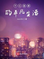千万富豪的生活