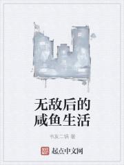 无敌以后