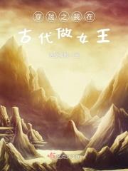 穿越古代做女皇