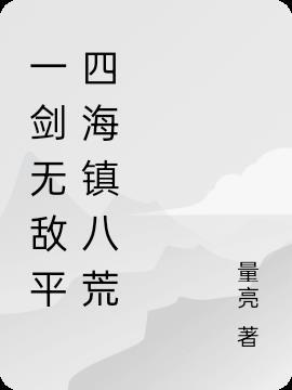 一剑平江湖在线阅读
