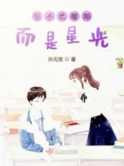 你不是暖阳而是星光英文
