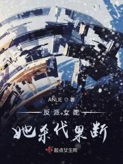 反派女配剧透了