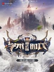 魔法的学术时代TXT
