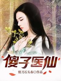 傻子医仙有声在线收听全集