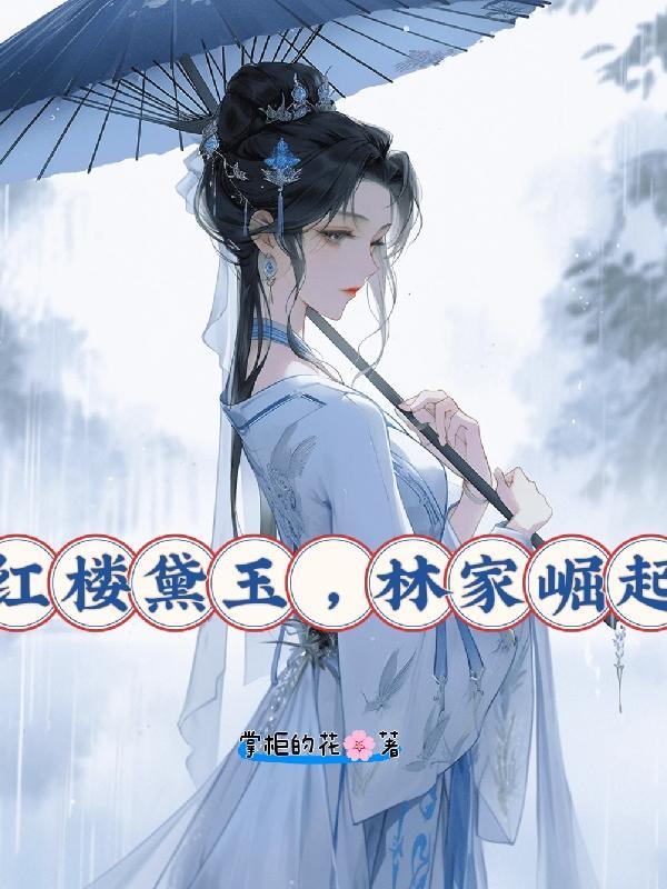 红楼之林黛玉全部