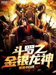 斗罗金银龙神