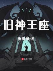 神王之座