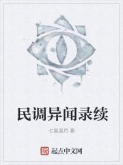 民调局异闻录全8册txt