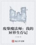 废柴以魔王之姿闯荡异世界web