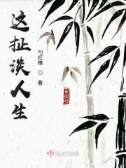 嗯这扯淡的人生
