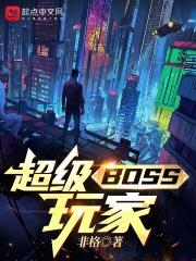 超级六boss