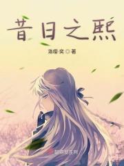昔日之言的大概内容