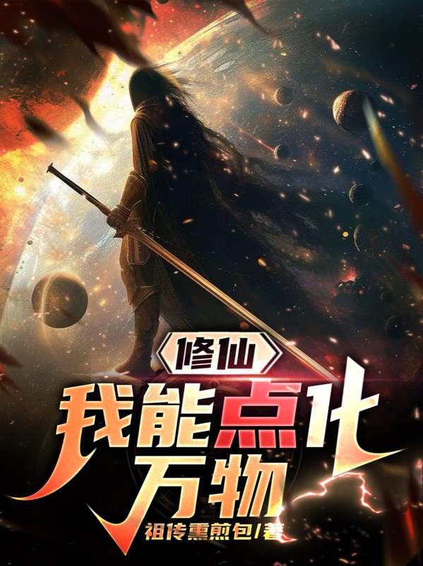 我能点化万物起点