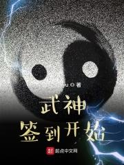 武神签到开始123读