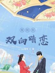 双向暗恋he文