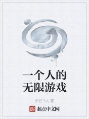 一个人的游戏是什么