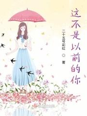 你以前不是这样的