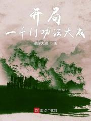 开局一千门功法大成笔趣阁
