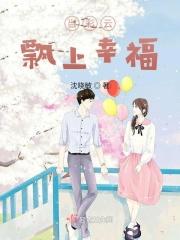 彩云飘飘下一句