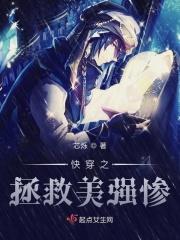 拯救美强惨反派快穿作者人世客全文免费阅读