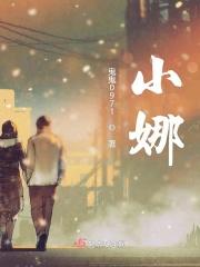 小娜娜团队成员名单