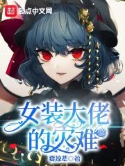 女装大佬的装备
