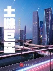 土味巨星TXT免费