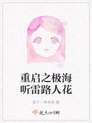 重启之极海听雷原著