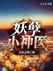 妖孽小神医短剧在线观看